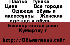 Платье - туника .  › Цена ­ 800 - Все города Одежда, обувь и аксессуары » Женская одежда и обувь   . Башкортостан респ.,Кумертау г.